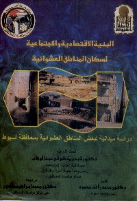 البنية الاقتصادية والاجتماعية لسكان المناطق العشوائية