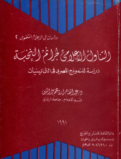 التناول الإعلامي لجرائم النخبة