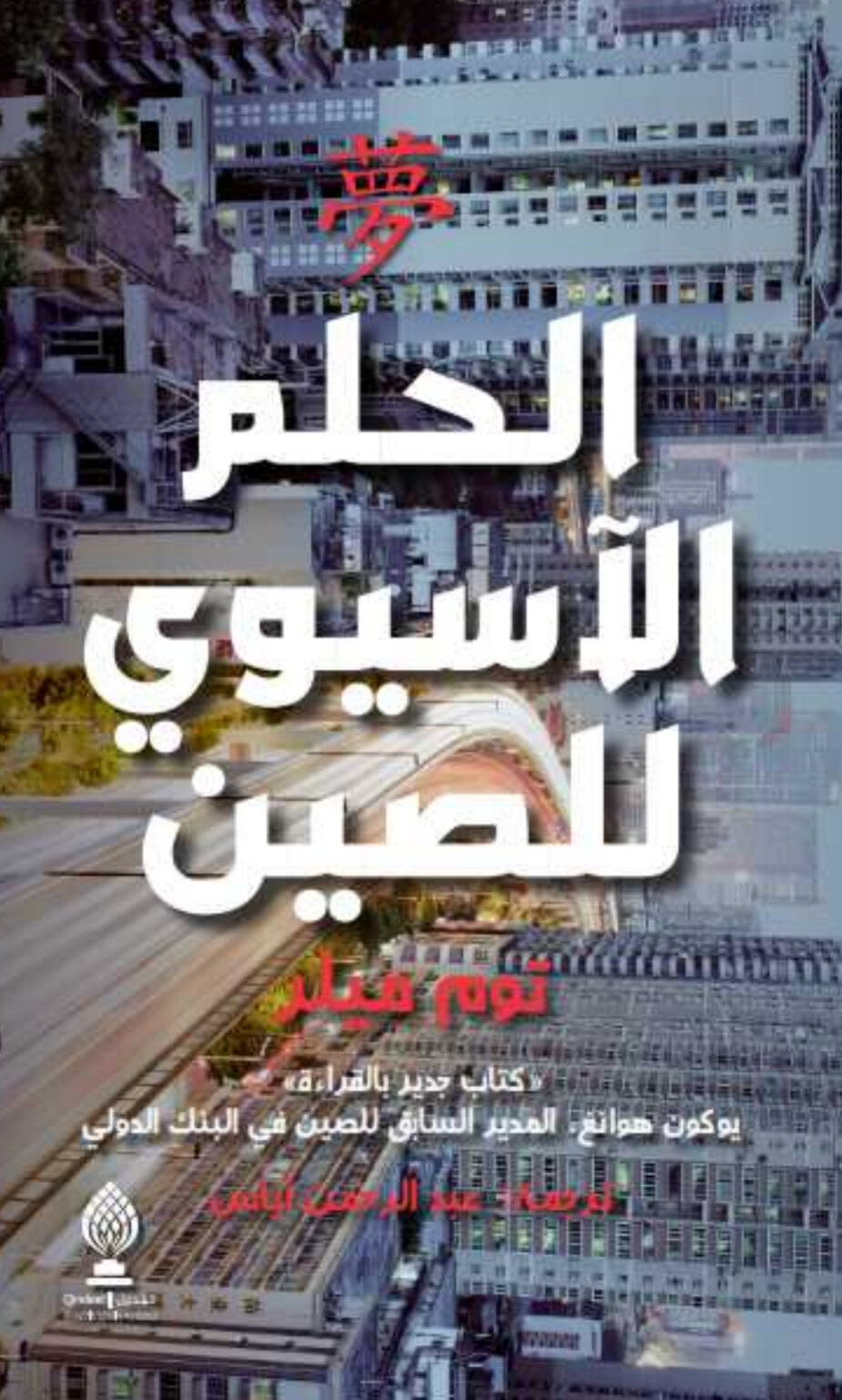 حلم الآسيوي للصين