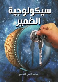 سيكولوجية الضمير