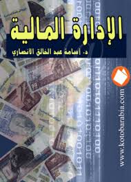 الإدارة المالية والمصرفية