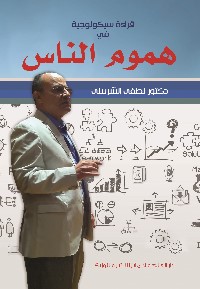 قراءة في سيكولوجية هموم الناس