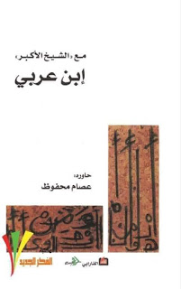 مع الشيخ الأكبر ابن عربي