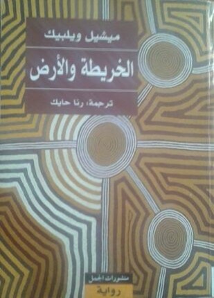 الخريطة والأرض