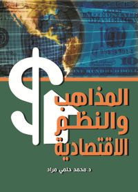 المذاهب والنظم الاقتصادية