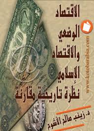 الإقتصاد الوضعي والإقتصاد الإسلامي
