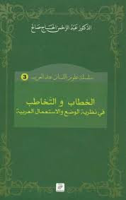 الخطاب والتخاطب في نظرية الوضع واستعمال العربية