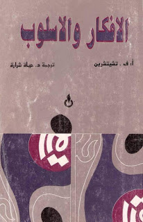 الأفكار و الأسلوب