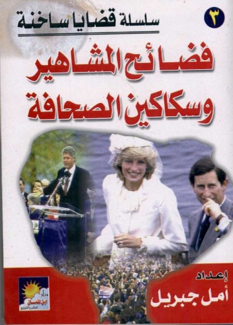 فضائح المشاهير وسكاكين الصحافة