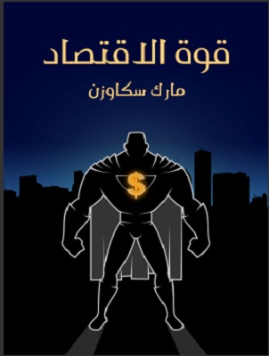 قوة الاقتصاد