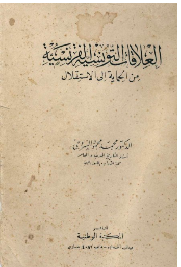 العلاقات التونسية الفرنسية من الحماية الي الاستقلال
