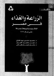 الزراعة والغذاء فى مصر الواقع وسيناريوهات بديلة حتى عام