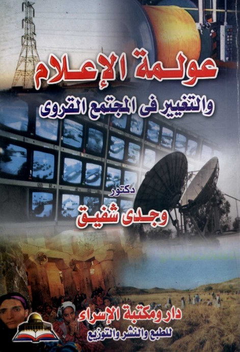 عولمة الإعلام والتغيير في المجتمع القروي
