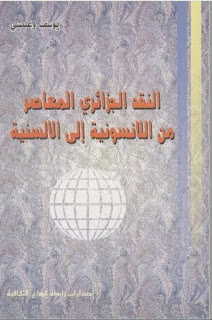 النقد الجزائري المعاصر من اللانسونية إلى الألسنية