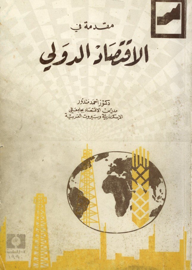 مقدمة في الاقتصاد الدولي