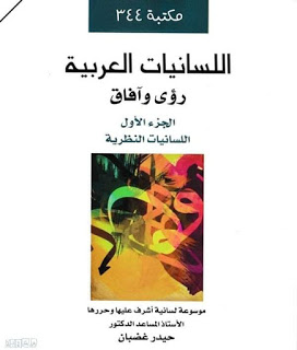 اللسانيات النظرية: رؤى وآفاق : ج1:  اللسانيات النظرية