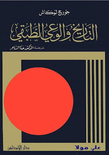 التاريخ والوعي الطبقي