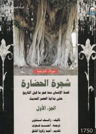 شجرة الحضارة الجزء الأول