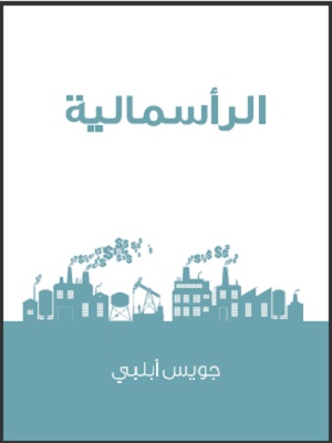 الرأسمالية: ثورة لا تهد