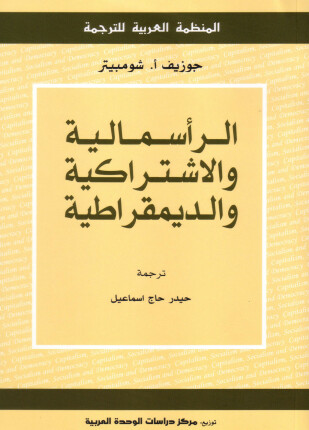 الرأسمالية والاشتراكية والديمقراطية