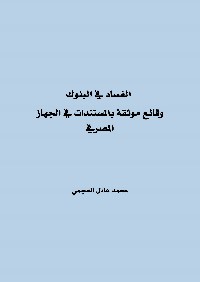 الفساد في البنوك