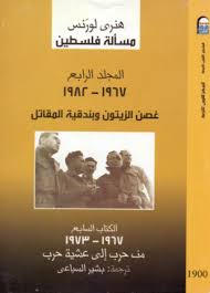 مسألة فلسطين المجلد الرابع الكتاب السابع