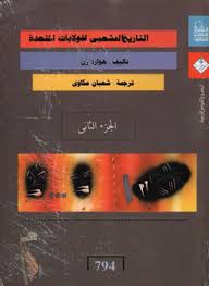 التاريخ الشعبي للولايات المتحدة الجزء الثاني