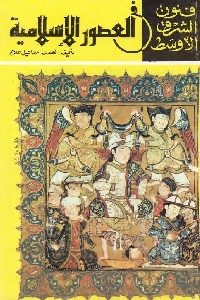 فنون الشرق الأوسط  في العصور القديمة