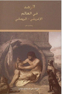 الزهد في العالم الإغريقي والروماني