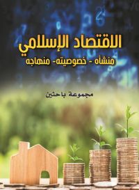 الاقتصاد الإسلامي