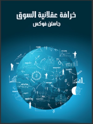 خرافة عقلانية السوق : تاريخ من املخاطر واملكاسب والأوهام في وول ستريت
