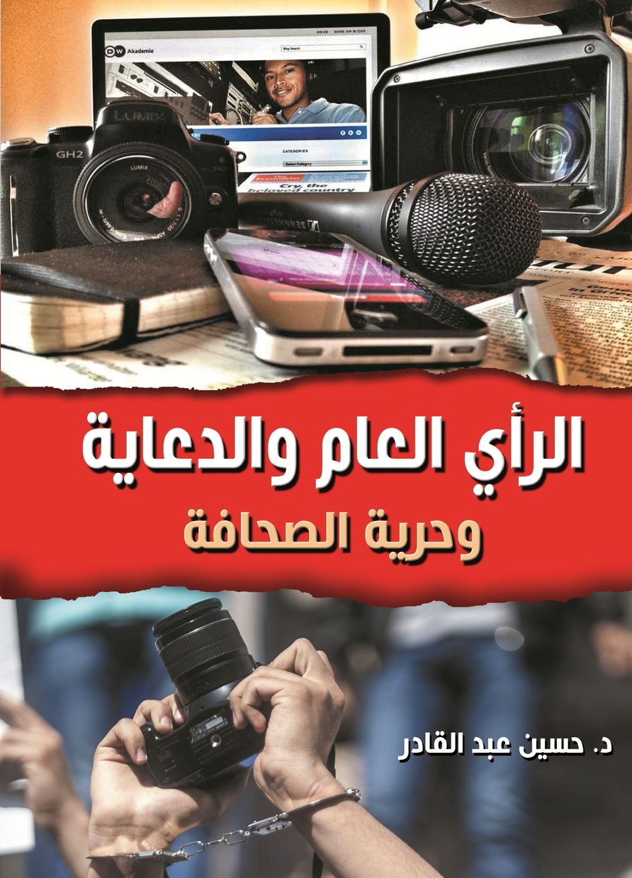 الرأي العام والدعاية وحرية الصحافة