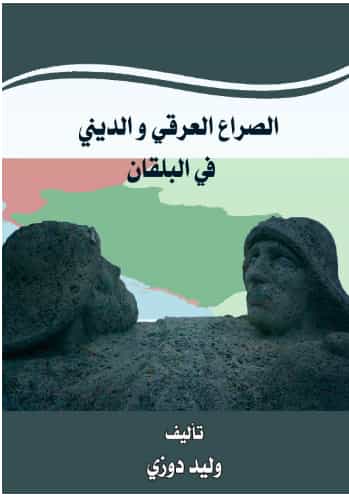 الصراع الديني والعرقي في البلقان