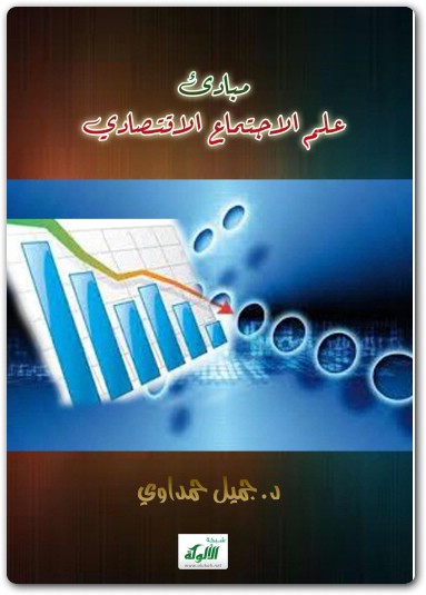 مبادئ علم الاجتماع الاقتصادي