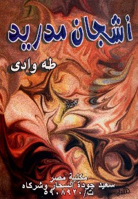 أشجان مدريد