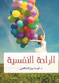 الراحة النفسية