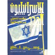 الاسرائيليون الجدد…مشهد تفصيلي لمجتمع متغير