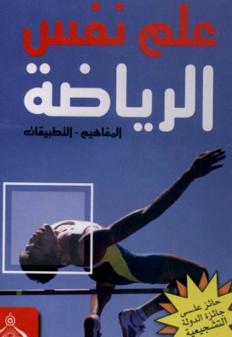 علم نفس الرياضة