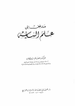 مدخل إلى علم السياسة