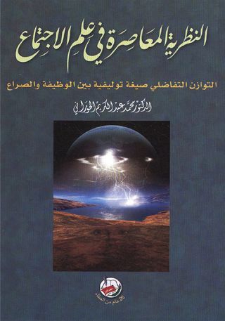 النظرية المعاصرة في علم الاجتماع