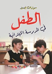 الطفل في المدرسة الإبتدائية