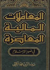 المعاملات المالية المعاصرة فى ضوء الاسلام