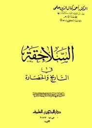 السلاجقة في التاريخ والحضارة