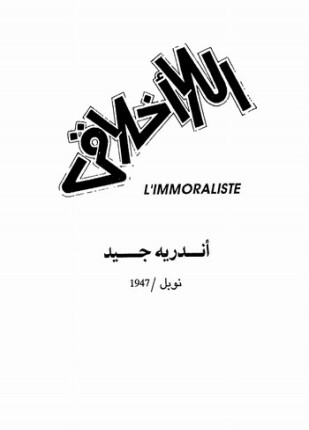 اللاأخلاقي