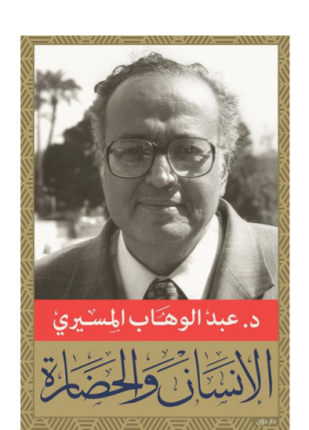 الإنسان والحضارة