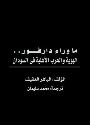 ما وراء دارفور الهوية والحرب الأهلية في السودان