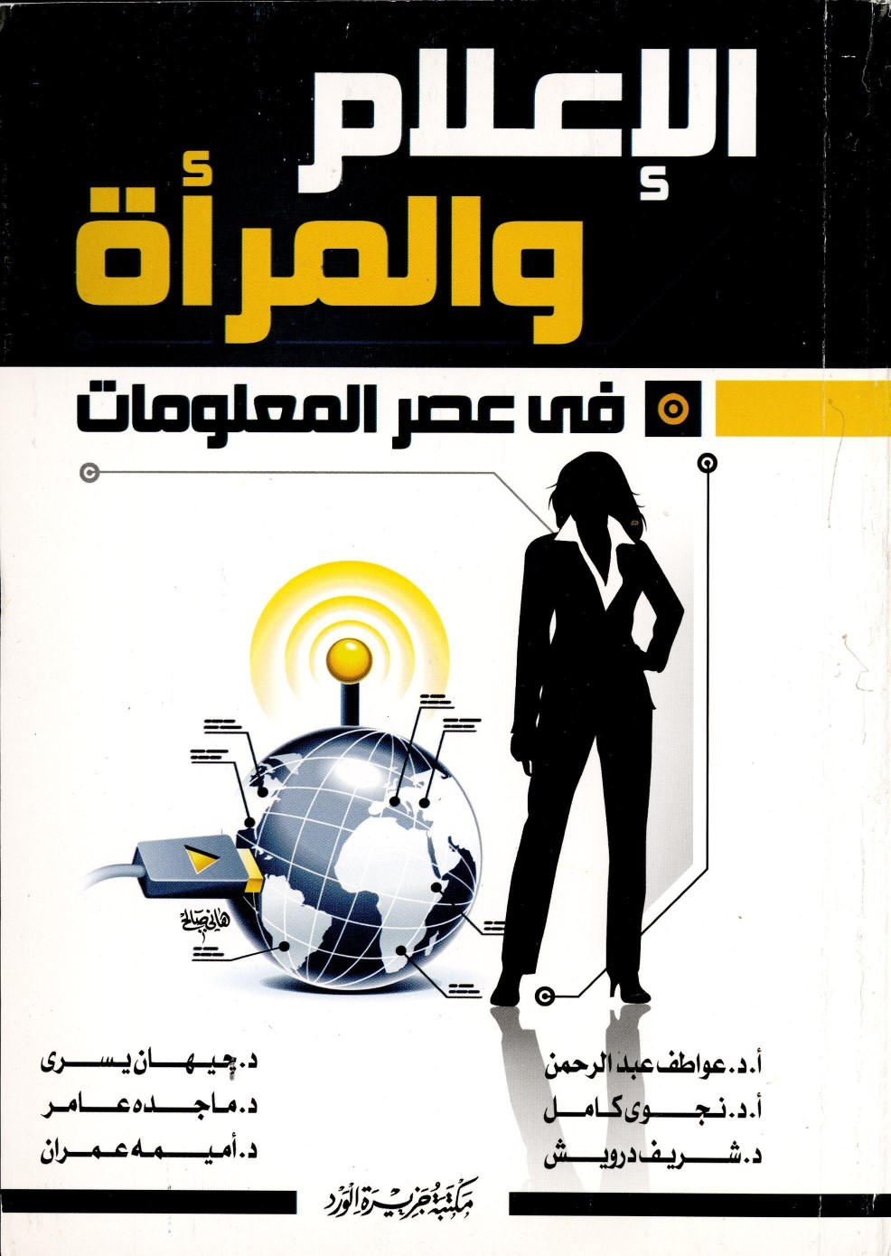 الإعلام والمرأة في عصر المعلومات