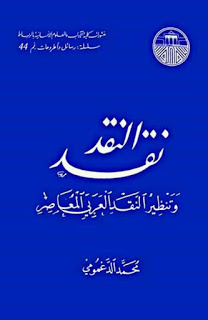 نقد النقد وتنظير النقد العربي المعاصر