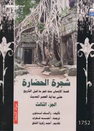 شجرة الحضارة الجزء الثالث