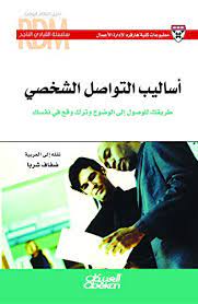 سلسلة القيادي الناجح :أساليب التواصل الشخصي